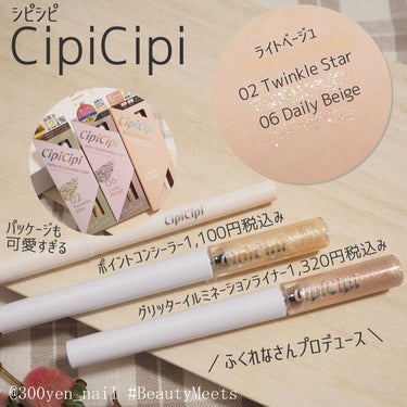 グリッター イルミネーションライナー R/CipiCipi/リキッドアイライナーを使ったクチコミ（1枚目）