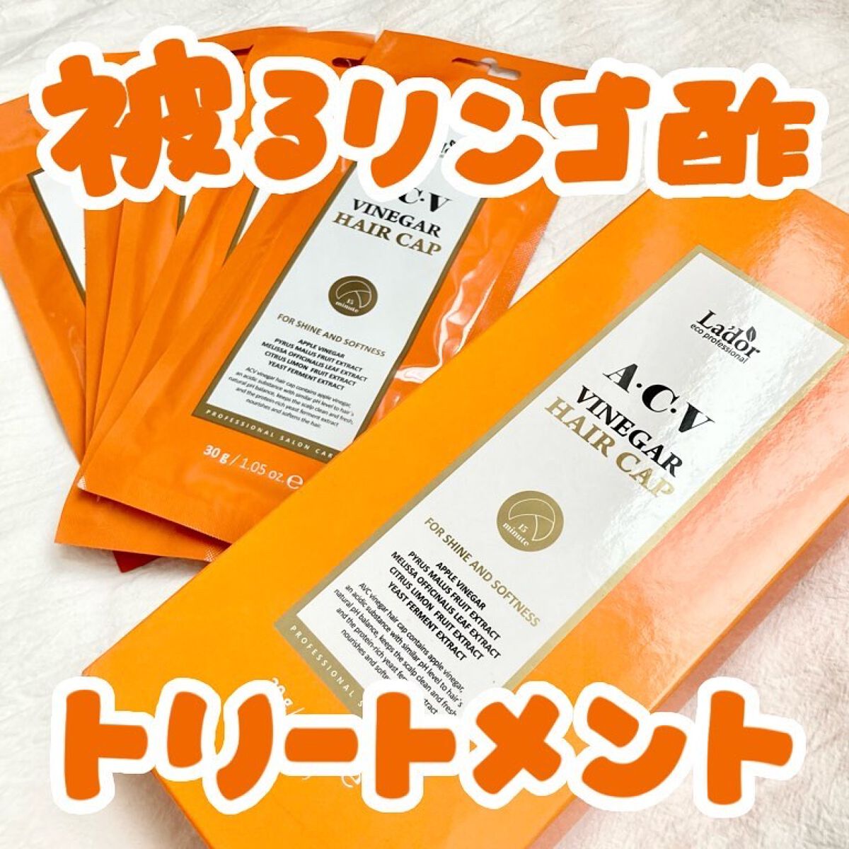 ACV VINEGAR HAIR CAP /La'dor/アウトバストリートメントを使ったクチコミ（1枚目）