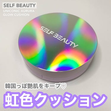 ユニコーン オーロラ光彩クッション/SELF BEAUTY/クッションファンデーションを使ったクチコミ（1枚目）