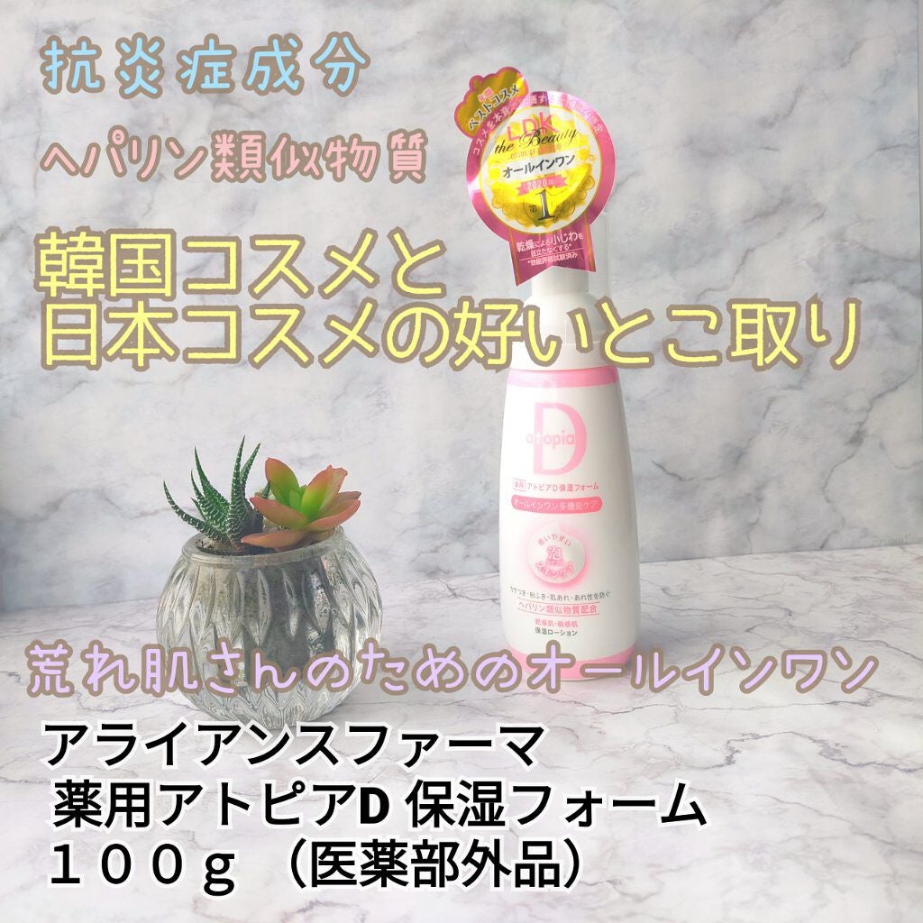 薬用保湿フォーム/アトピアD/オールインワン化粧品を使ったクチコミ(1枚目)