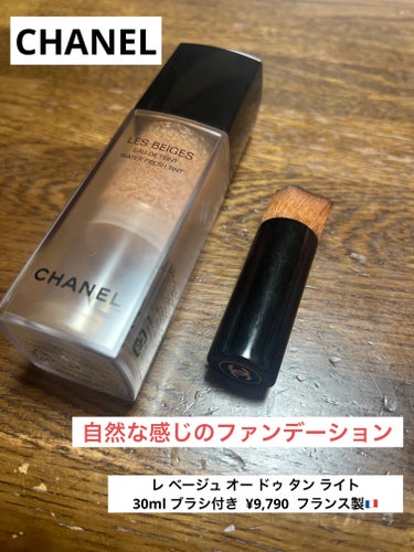 CHANEL レ ベージュ オー ドゥ タンのクチコミ「CHANEL

レ ベージュ オー ドゥ タン ライト
30ml ブラシ付き  ¥9,790 .....」（1枚目）