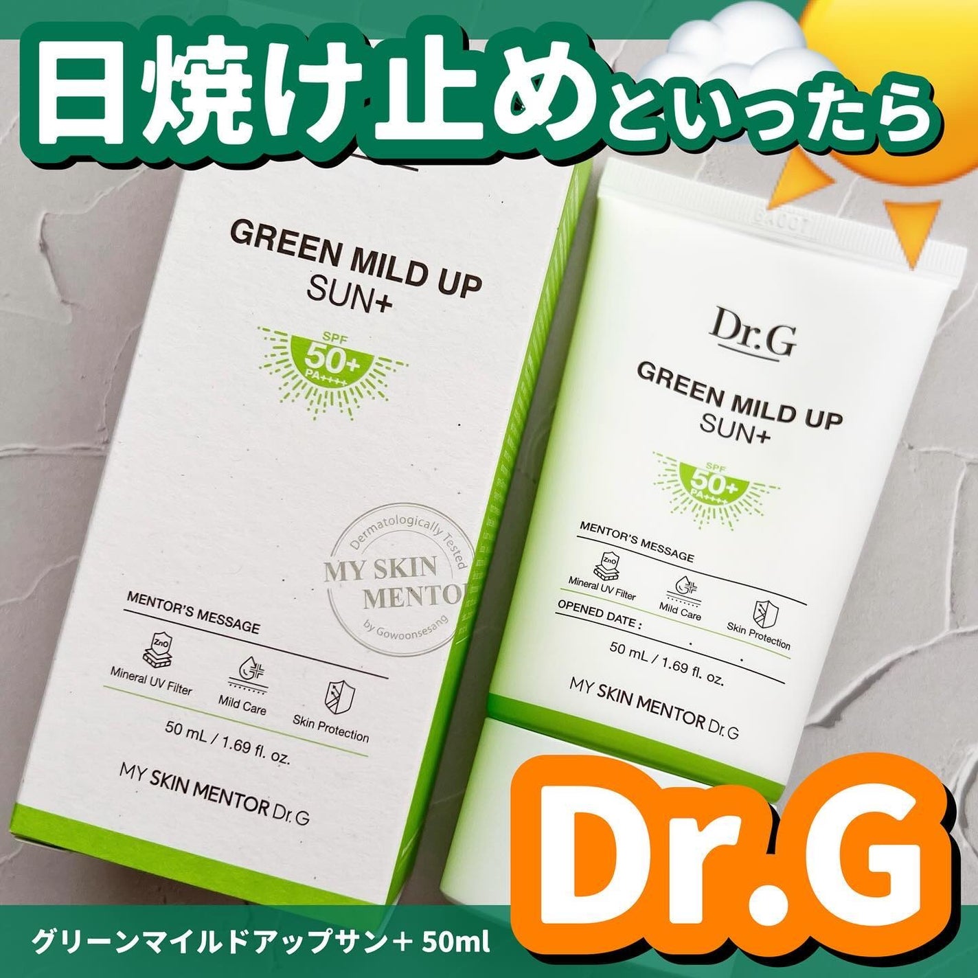 グリーンマイルドアップサンプラス/Dr.G/日焼け止めクリームを使ったクチコミ(1枚目)