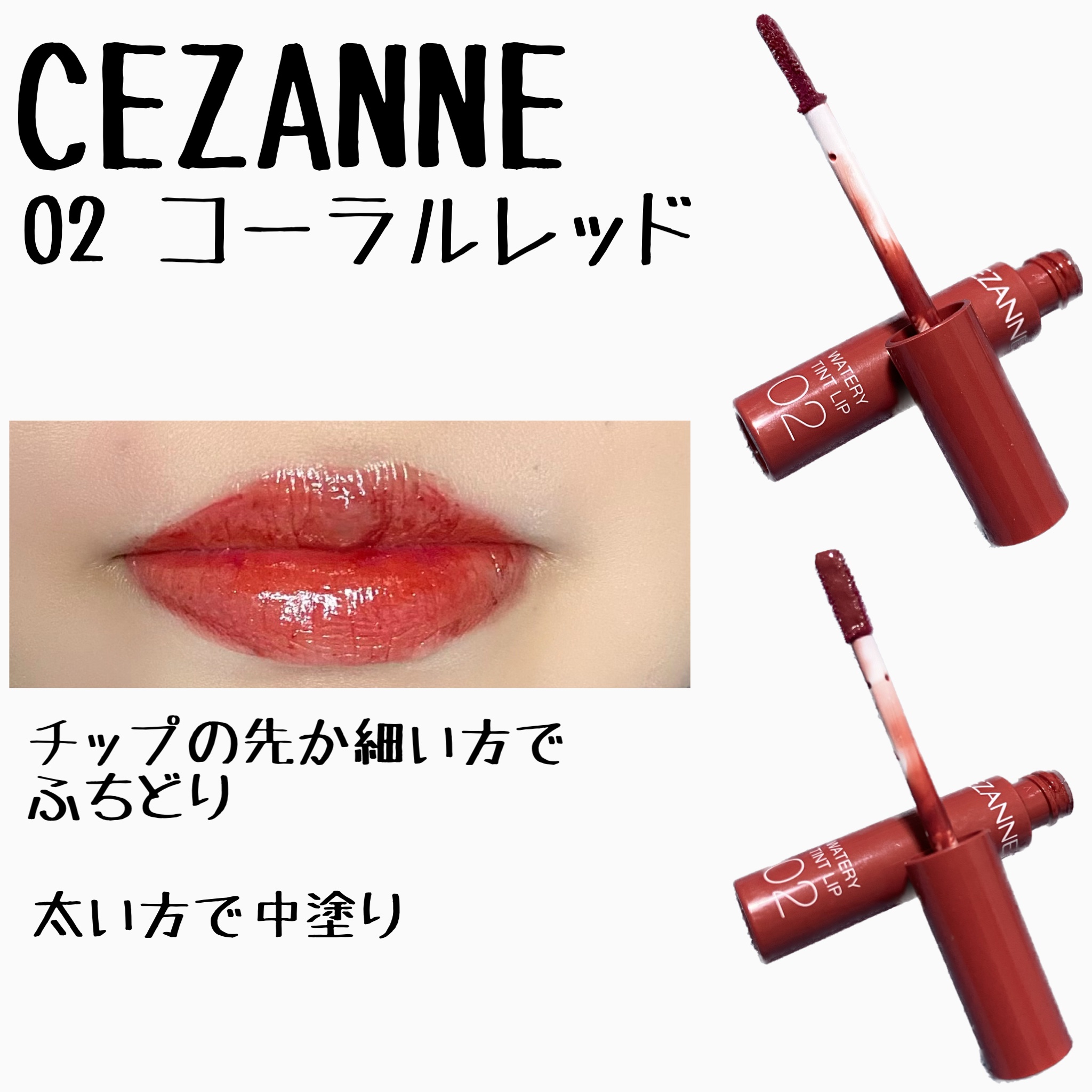 ウォータリーティントリップ/CEZANNE/リップティントを使ったクチコミ（2枚目）