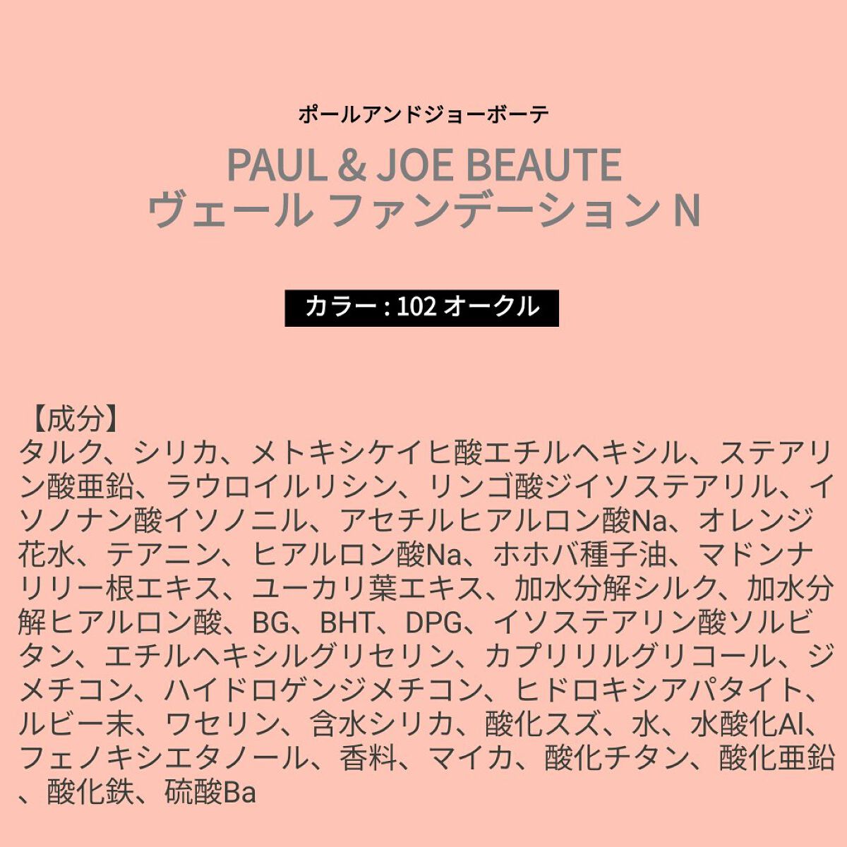あこち🍒🌻💅 on LIPS 「【成分表】PAUL&JOEBEAUTEヴェールファンデーション..」(1枚目)