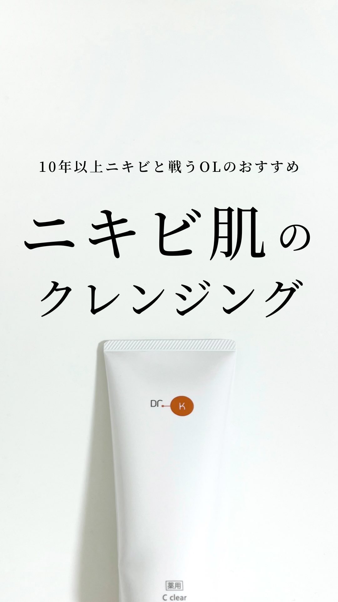 薬用Cクリアクレンジングジェル/ドクターケイ/クレンジングジェルの人気ショート動画