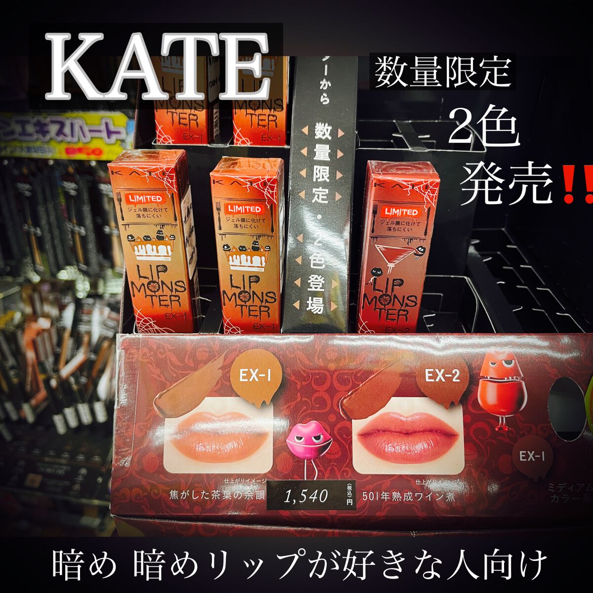 こんにちは😊

久々の投稿です、みなさまお元気ですか？

今回は、数量限定のリップモンスターを発見✨

暗めのお色味なので、好みは分かれそう☺️

12月17日に行きましたが、EX2の方は残1‼️

相変わらず、リップモンスターは人気です