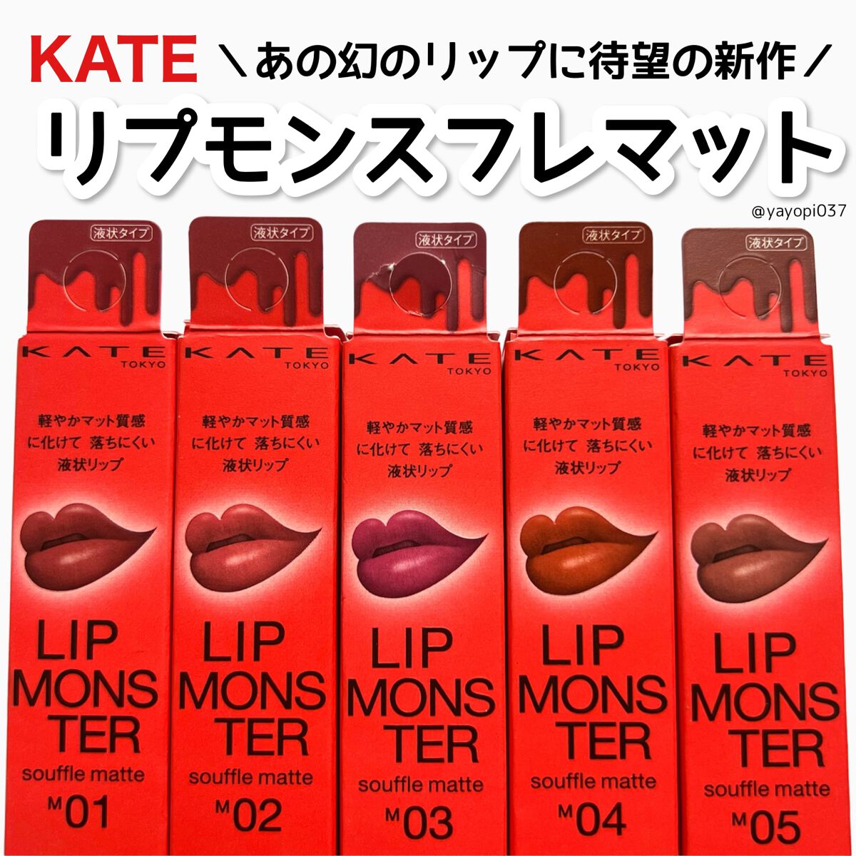 リップモンスター スフレマット/KATE/口紅を使ったクチコミ(1枚目)