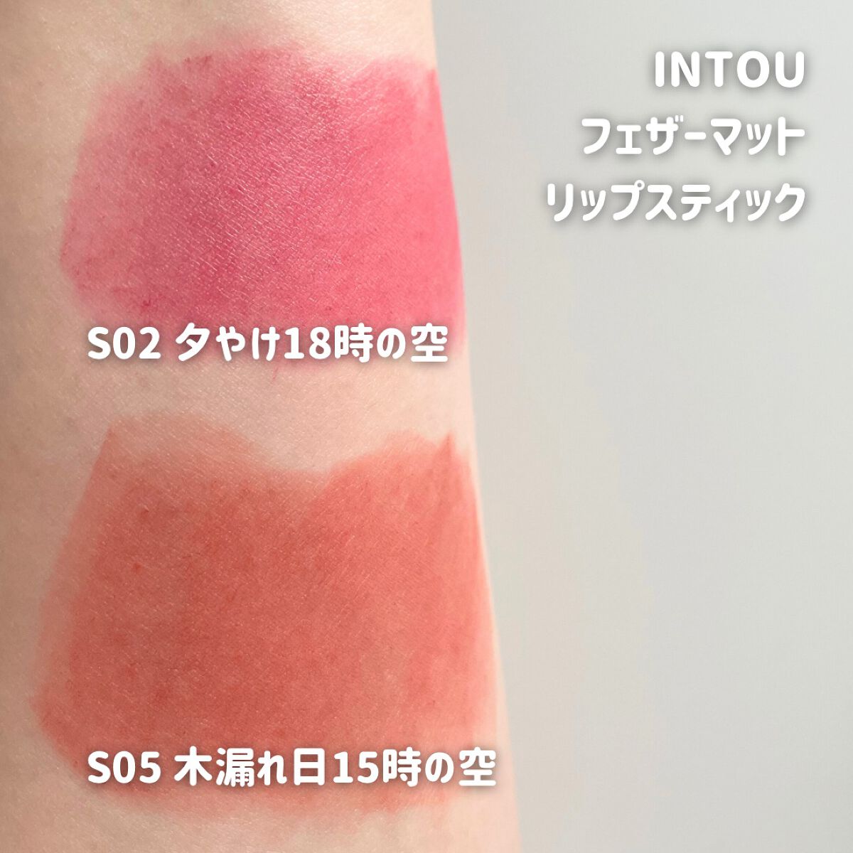 フェザーマットリップスティック/INTO U/口紅を使ったクチコミ（2枚目）