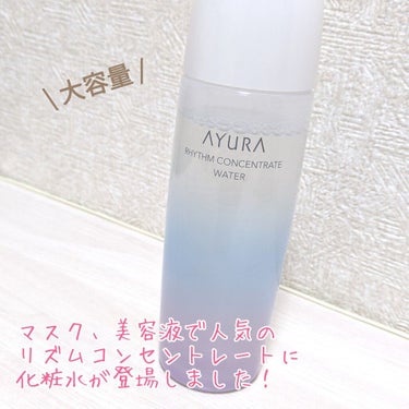 AYURA リズムコンセントレートウォーターのクチコミ「たっぷり入ってお得🉐🉐

#AYURA　リズムコンセントレートウォーター　4000円＋（tax.....」（1枚目）