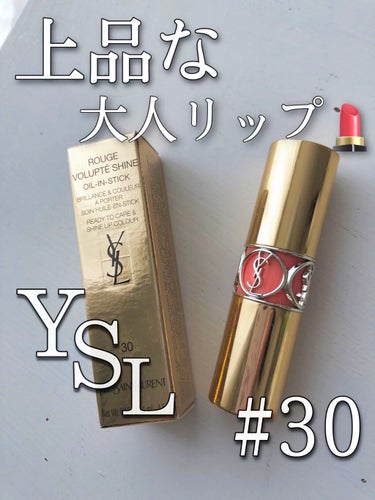 ルージュ ヴォリュプテ シャイン/YVES SAINT LAURENT BEAUTE/口紅を使ったクチコミ（1枚目）