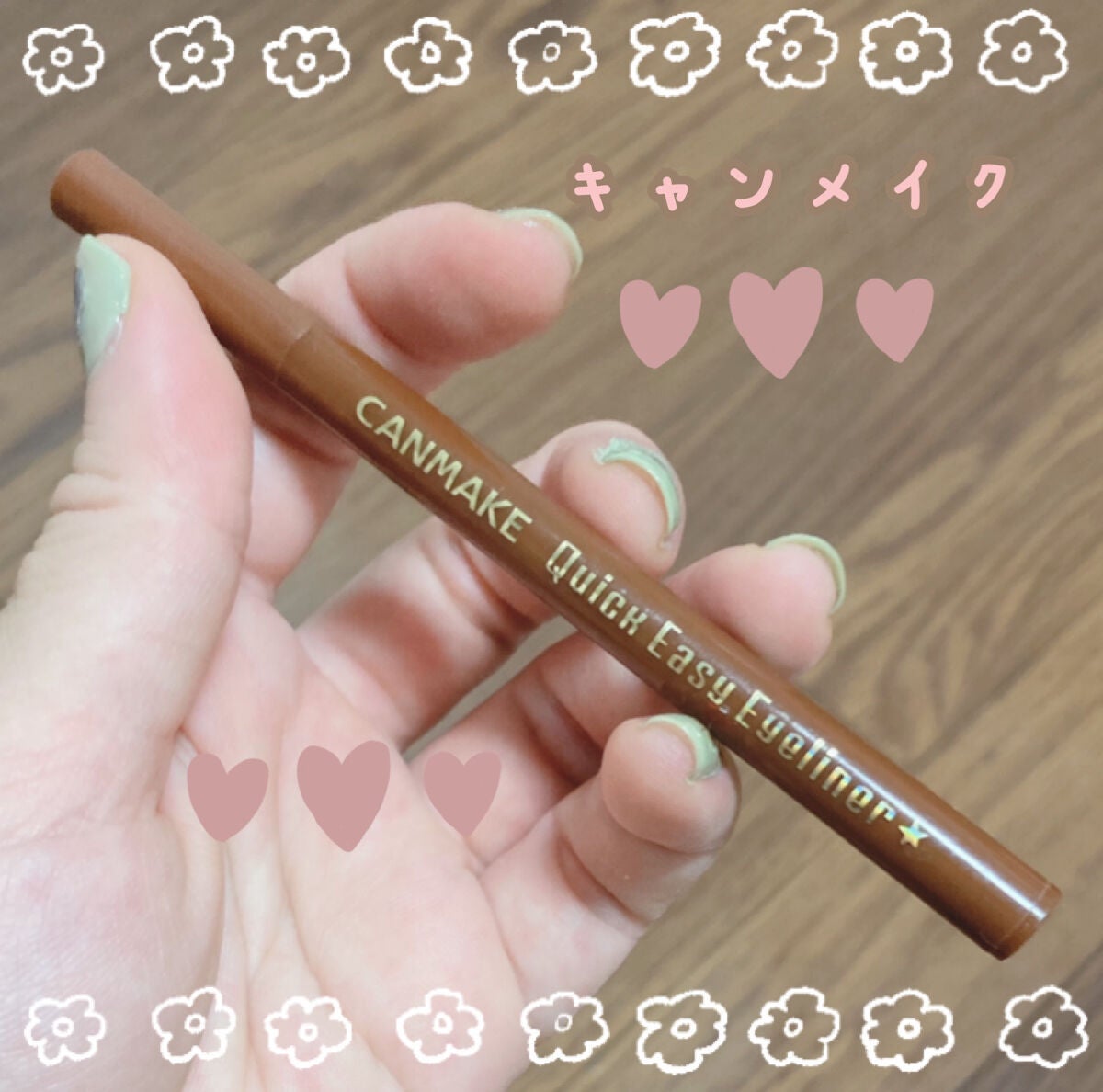 クイックイージーアイライナー/キャンメイク/リキッドアイライナーを使ったクチコミ(1枚目)