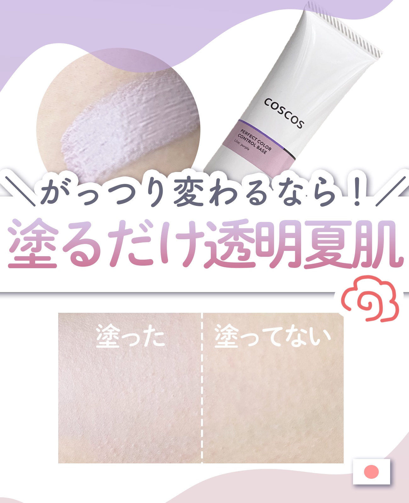 カラーコントロールベース ライラックパープル/COSCOS/化粧下地を使ったクチコミ（1枚目）