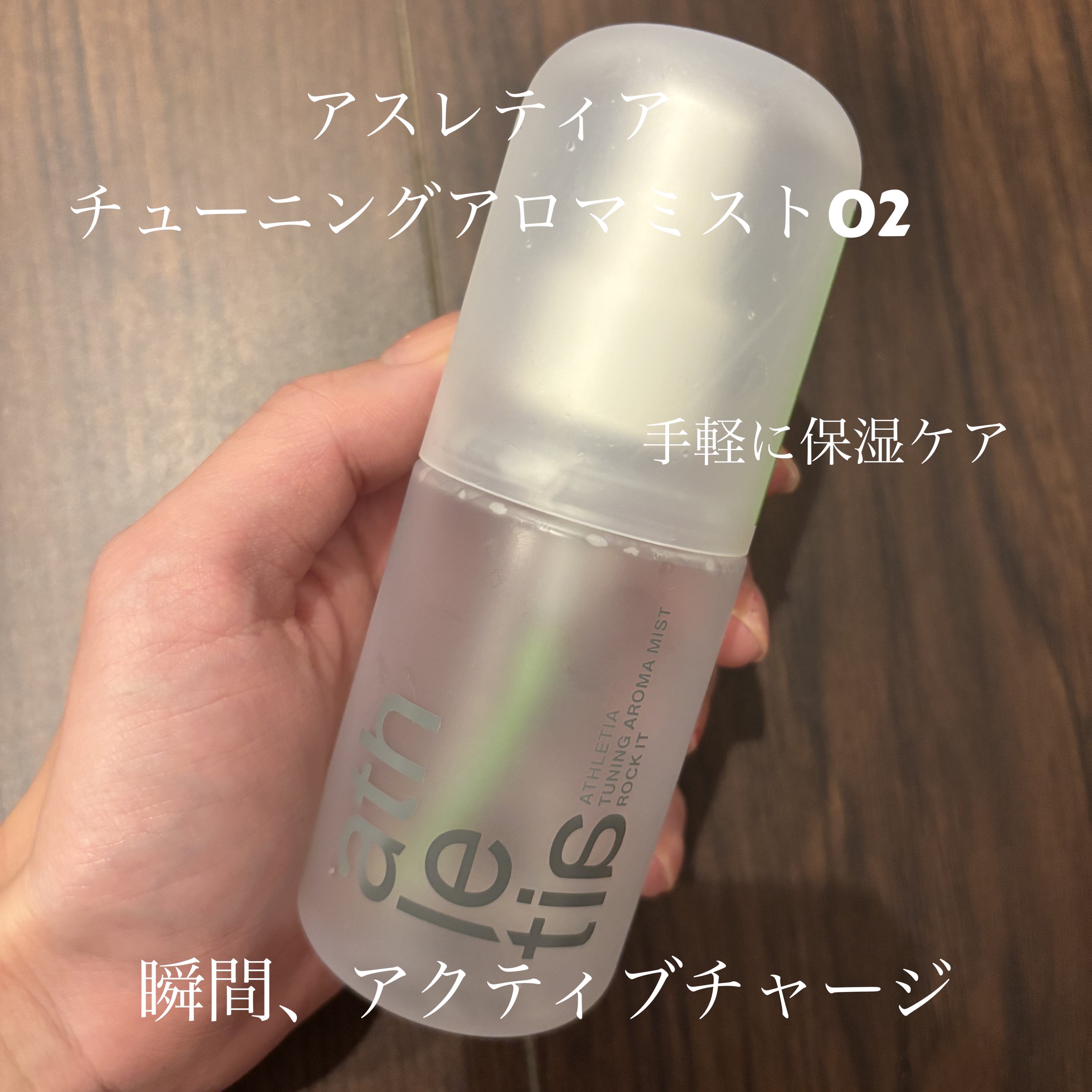 チューニングアロマミスト 02/athletia/ミスト状化粧水を使ったクチコミ（1枚目）