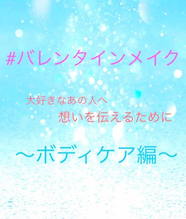 もうすぐドキドキのバレンタインデーですね😊

お付き合いして初めてのバレンタインデートと言う方や、
中には勇気を出して告白っ！という女の子もいるかもしれません

そのデートや、告白を成功させるためには、