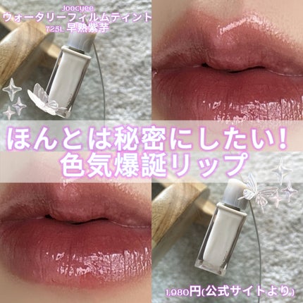 ウォータリーフィルムティント/Joocyee/リップグロスを使ったクチコミ(1枚目)