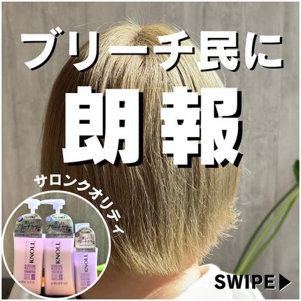 ブリーチケアマスター シャンプー/トリートメント/スティーブンノル ニューヨーク/市販シャンプーを使ったクチコミ(1枚目)