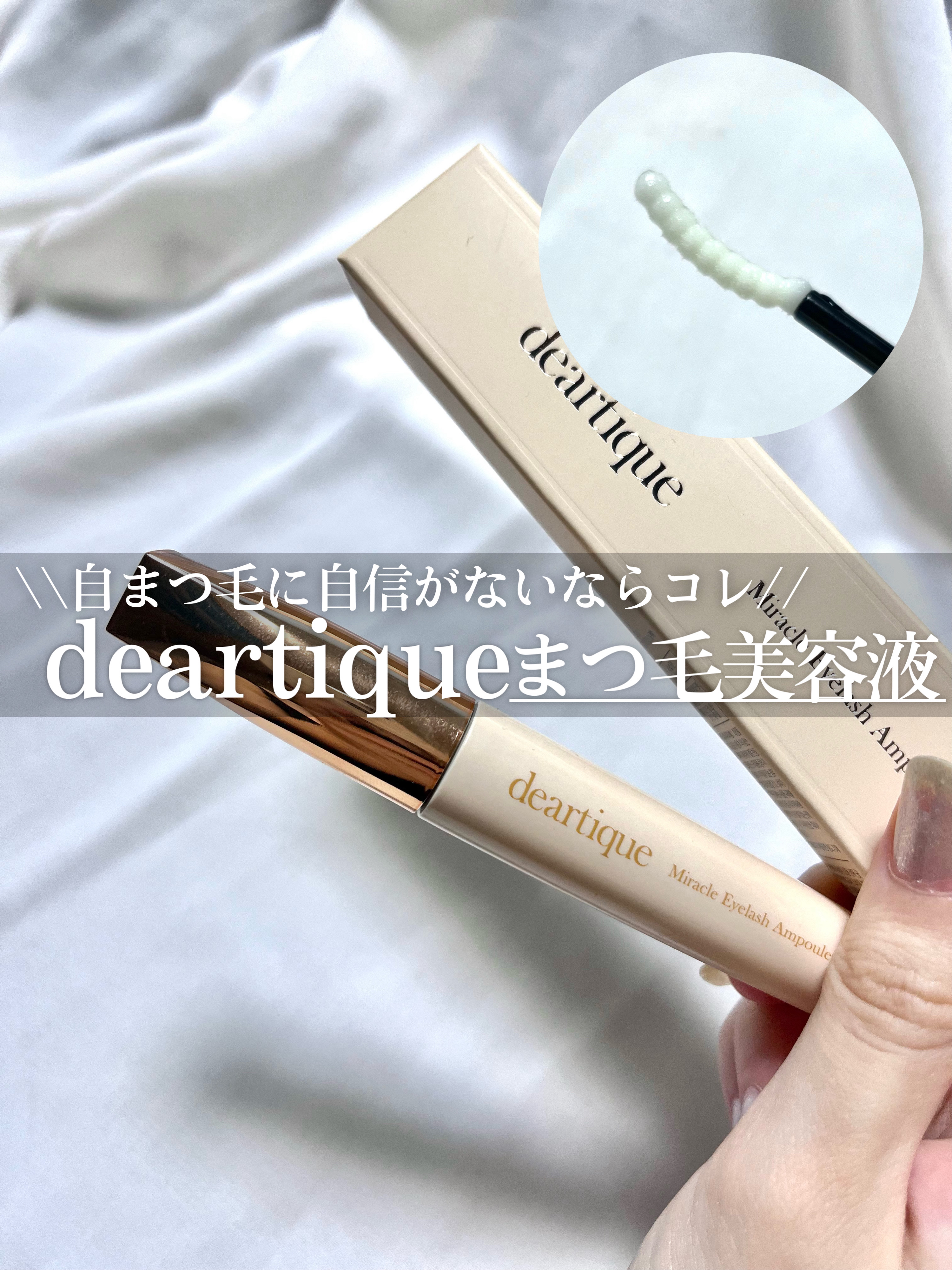 ミラクルアイラッシュアンプル/deartique/まつげ美容液を使ったクチコミ（1枚目）