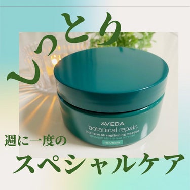 試してみた】ボタニカル リペア インテンシブ マスク リッチ / AVEDAの