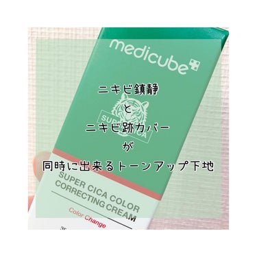 スーパーシカグリーントーンアップベース/MEDICUBE/化粧下地を使ったクチコミ（2枚目）