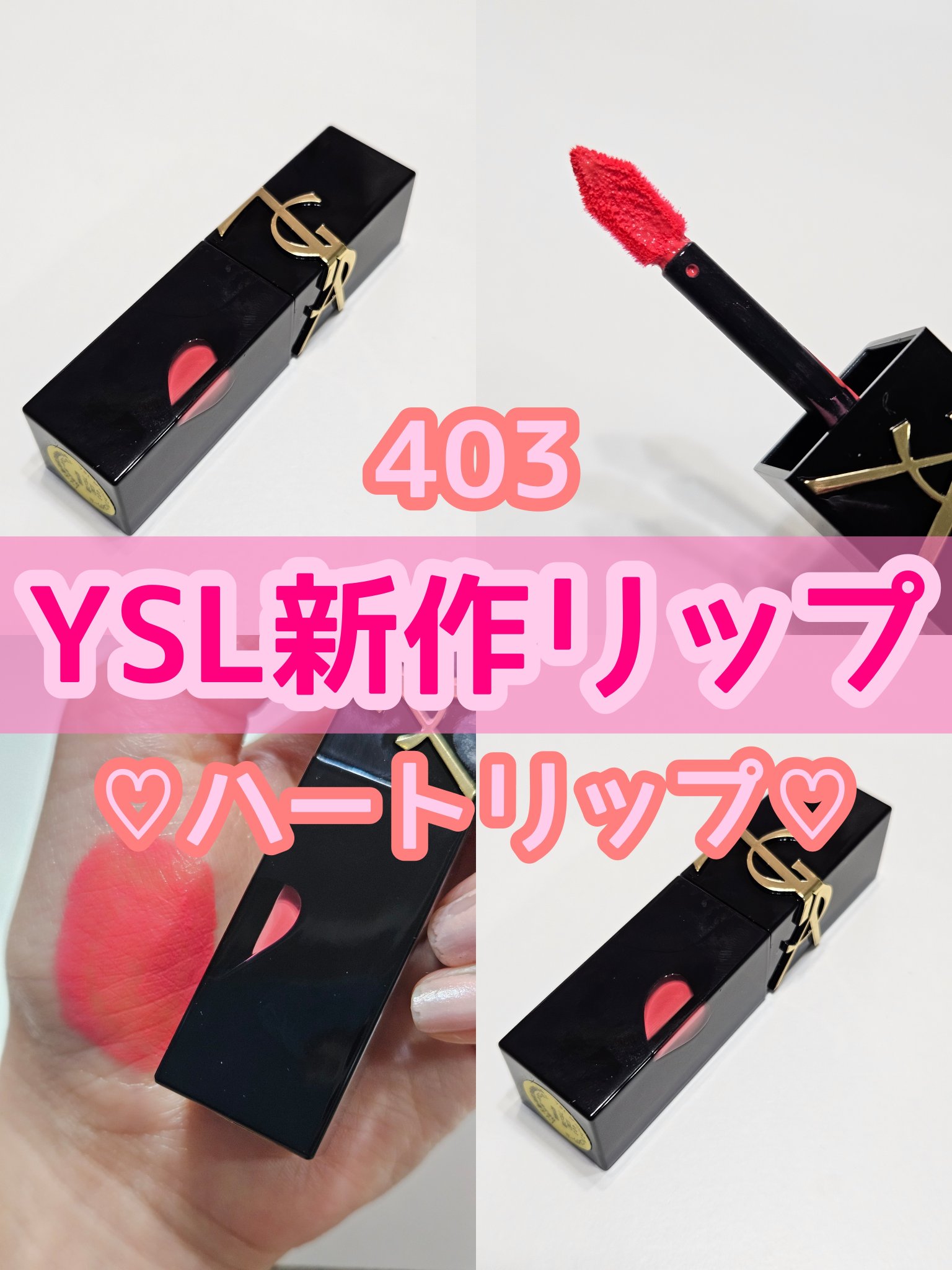 YVES SAINT LAURENT BEAUTE YSL ザ インクス ヴィニルクリームのクチコミ「＼YSL新作ハートリップ💓可愛さ爆発リップ ／

──────────── 

YVES SA.....」（1枚目）