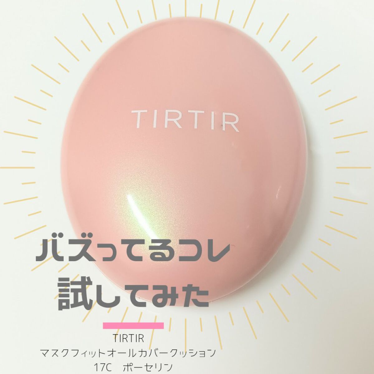 マスクフィットオールカバークッション 17C ポーセリン/TIRTIR(ティルティル)/クッションファンデーションを使ったクチコミ（1枚目）