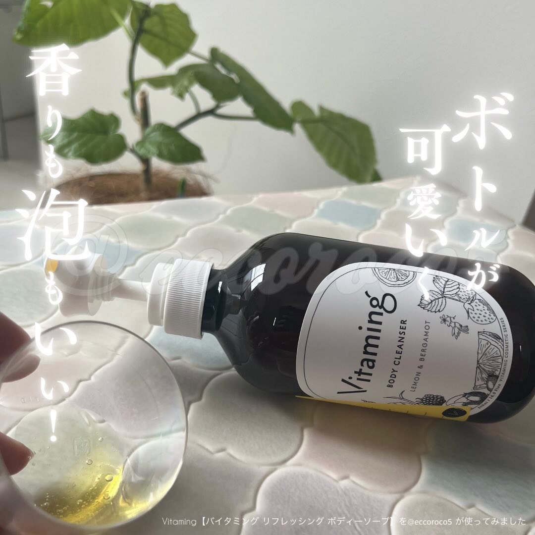 リフレッシングボディソープ(レモン＆ベルガモットの香り)/Vitaming/ボディソープを使ったクチコミ（1枚目）
