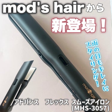 アドバンス フレックス スムーズアイロン（MHS-3057） ブラック/mod's hair/ストレートアイロンを使ったクチコミ（1枚目）