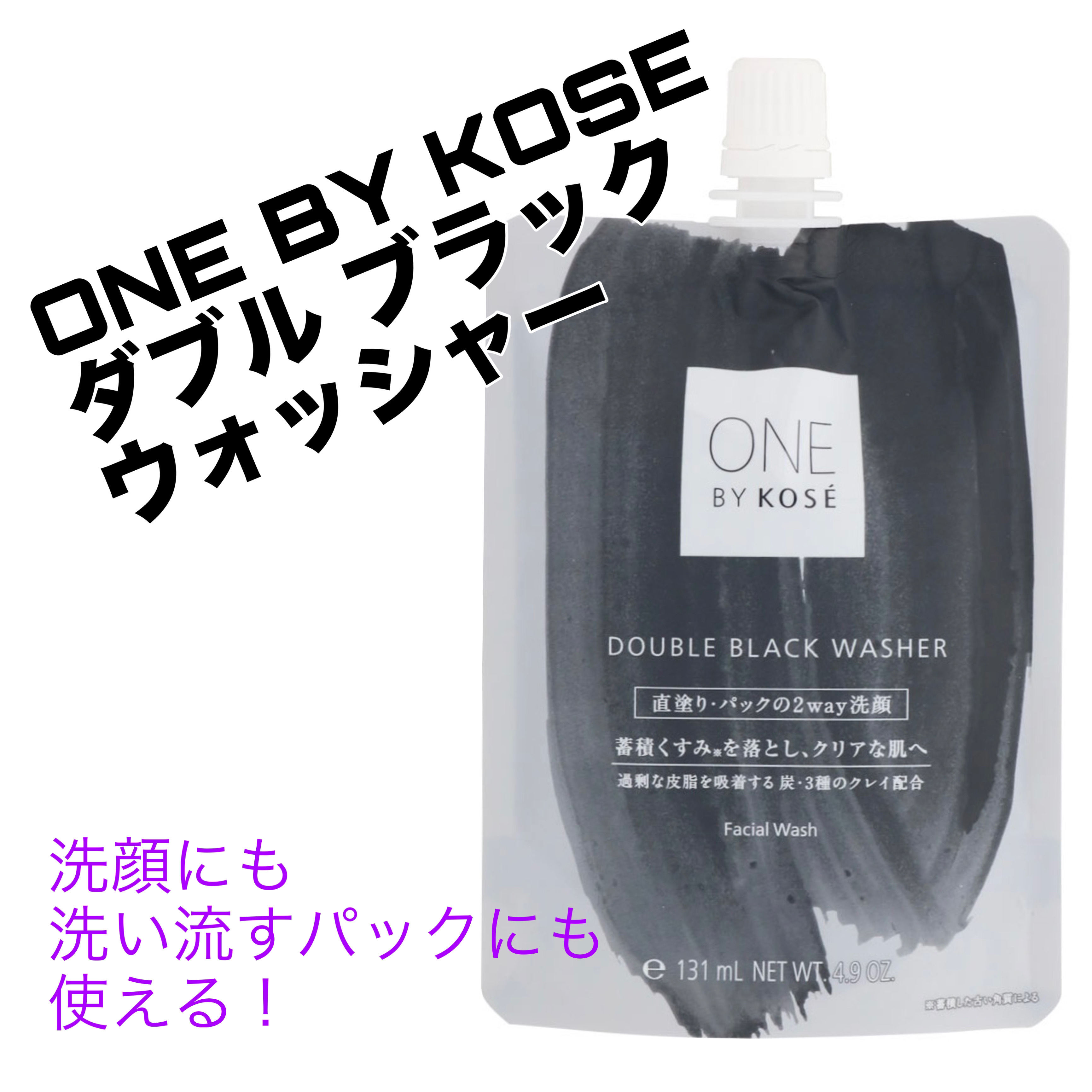 ダブル ブラック ウォッシャー/ONE BY KOSE/その他洗顔料を使ったクチコミ（1枚目）
