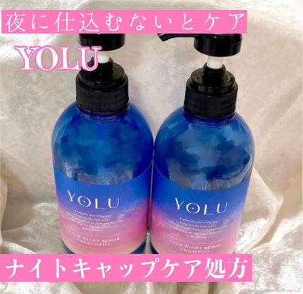 カームナイトリペアシャンプー/トリートメント/YOLU/市販シャンプーを使ったクチコミ(1枚目)