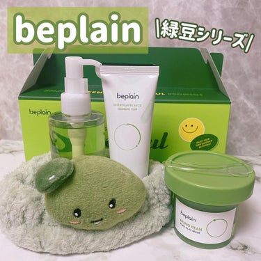 緑豆弱酸性クレンジング/beplain/クレンジングクリームを使ったクチコミ（1枚目）