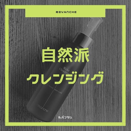 メイククレンジング/ルバンシュ/オイルクレンジングを使ったクチコミ(1枚目)