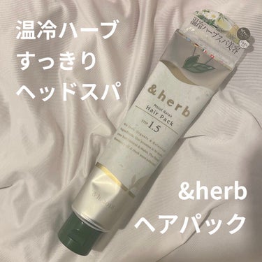 モイストリラックス ヘアパック1.5/＆herb/洗い流すヘアトリートメントを使ったクチコミ（1枚目）