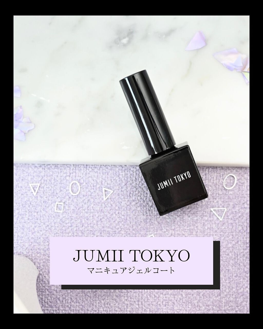 マニキュアジェルコート/ジュミートウキョウ/ジェルネイルを使ったクチコミ（1枚目）