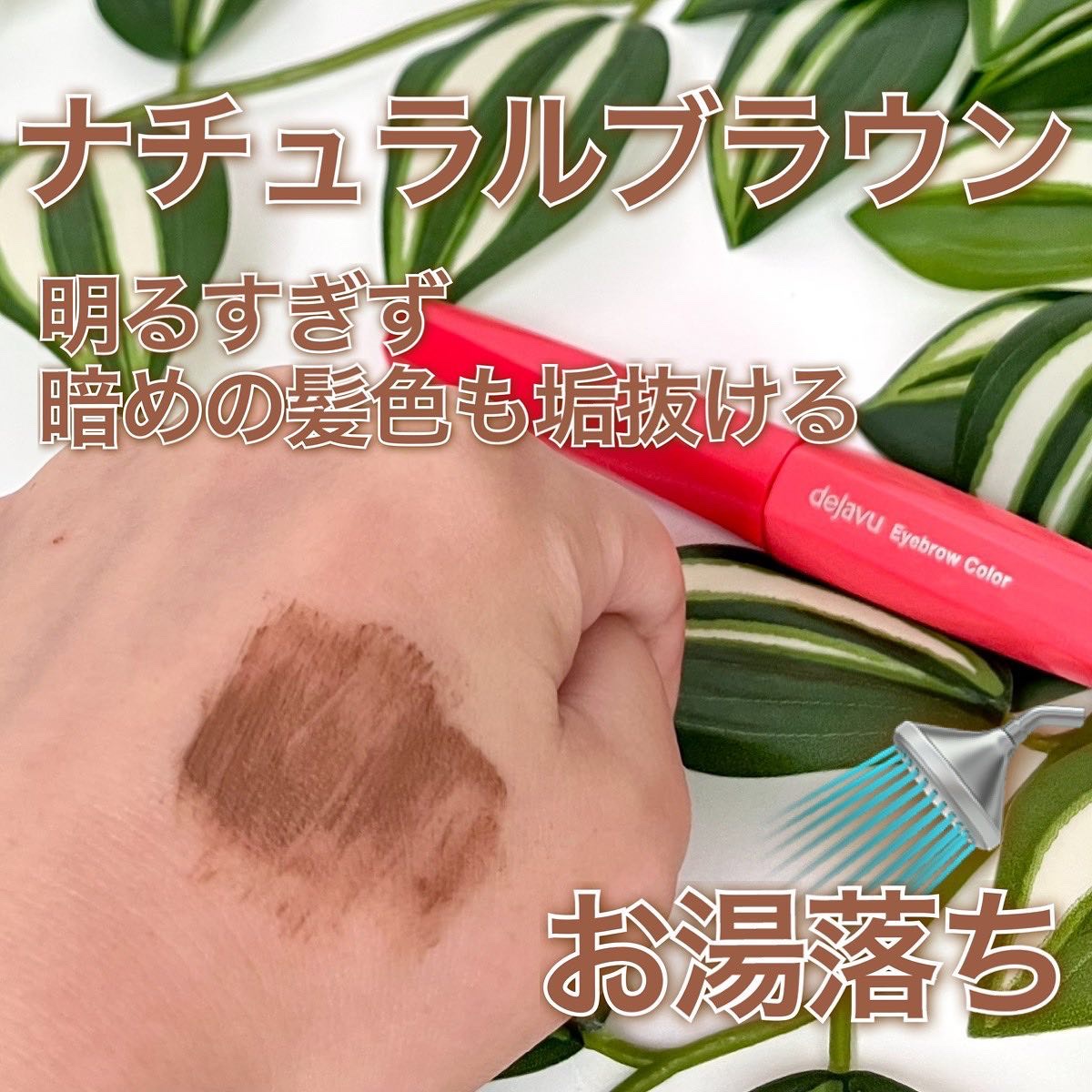 フィルム眉カラー/デジャヴュ/眉マスカラを使ったクチコミ（3枚目）