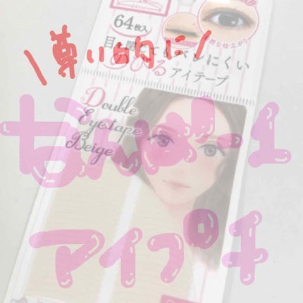 のびるアイテープ/セリア/二重まぶた用アイテムを使ったクチコミ(1枚目)