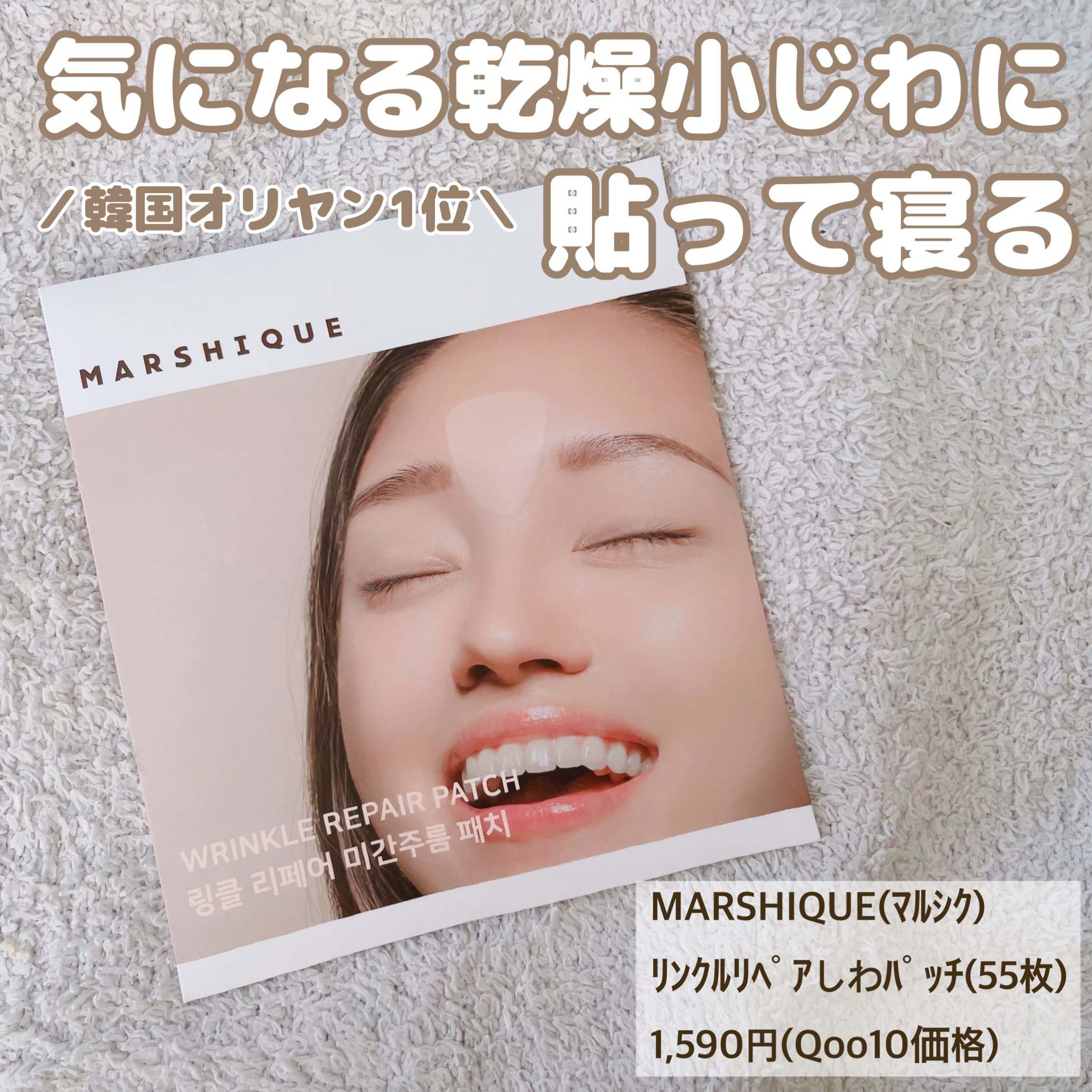リンクルリペアしわパッチ/MARSHIQUE/その他スキンケアを使ったクチコミ（1枚目）