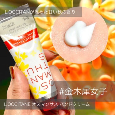 L'OCCITANE オスマンサス ハンドクリームのクチコミ「『 #金木犀女子 』
ハッシュタグ金木犀女子


#L'OCCITANE 
#オスマンサス ハ.....」（1枚目）