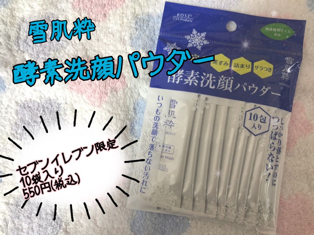 酵素洗顔パウダー/雪肌粋/洗顔パウダーを使ったクチコミ（1枚目）