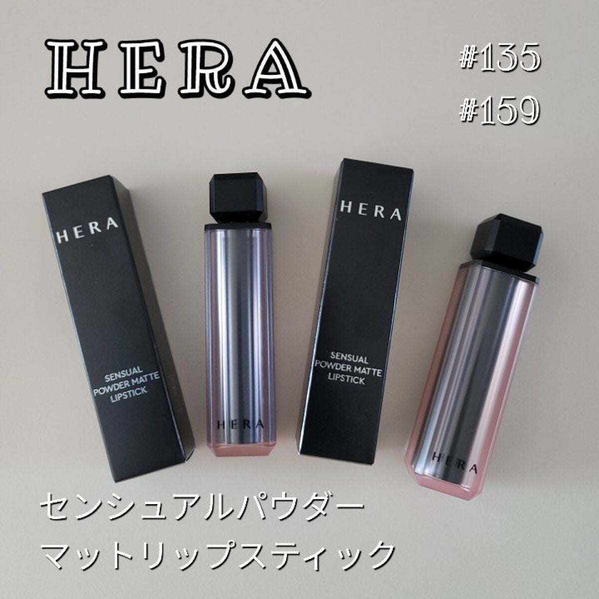 センシュアルパウダーマットリップスティック/HERA/口紅を使ったクチコミ(1枚目)