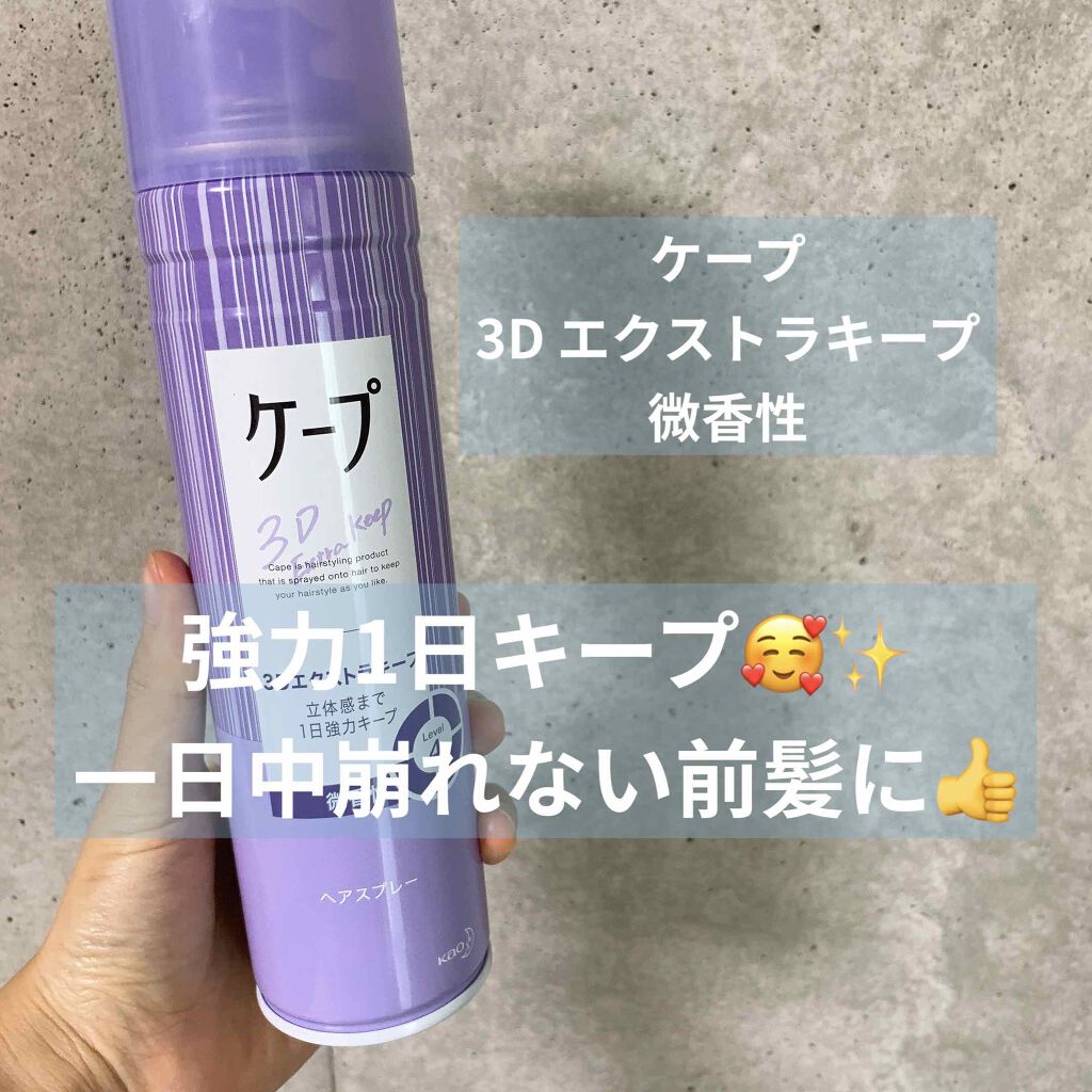 ケープ 3Dエクストラキープ 無香料/ケープ/ヘアスプレーを使ったクチコミ（1枚目）