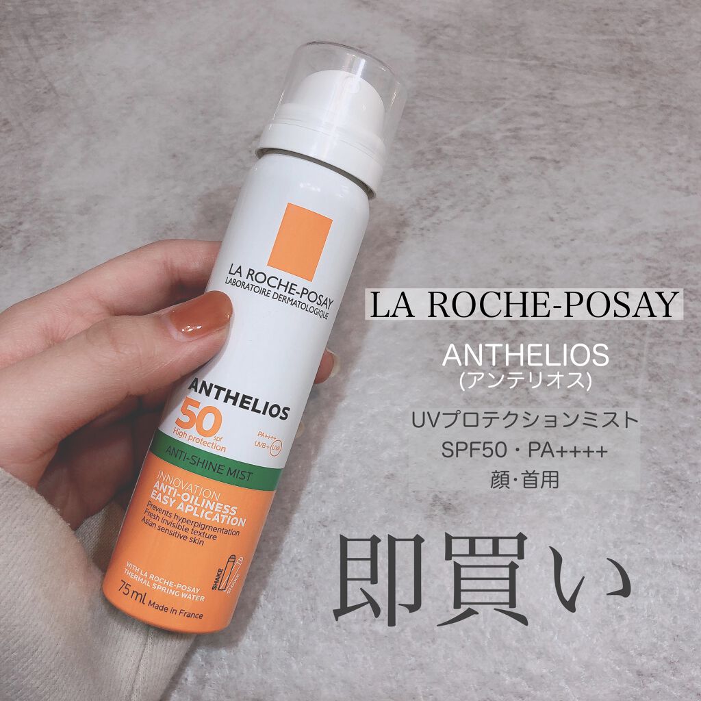 アンテリオス UVプロテクションミスト/ラ ロッシュ ポゼ/日焼け止めミスト・スプレーを使ったクチコミ(1枚目)