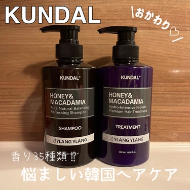 ハニー&マカデミアシャンプー／トリートメント /KUNDAL/シャンプー・コンディショナーを使ったクチコミ（1枚目）