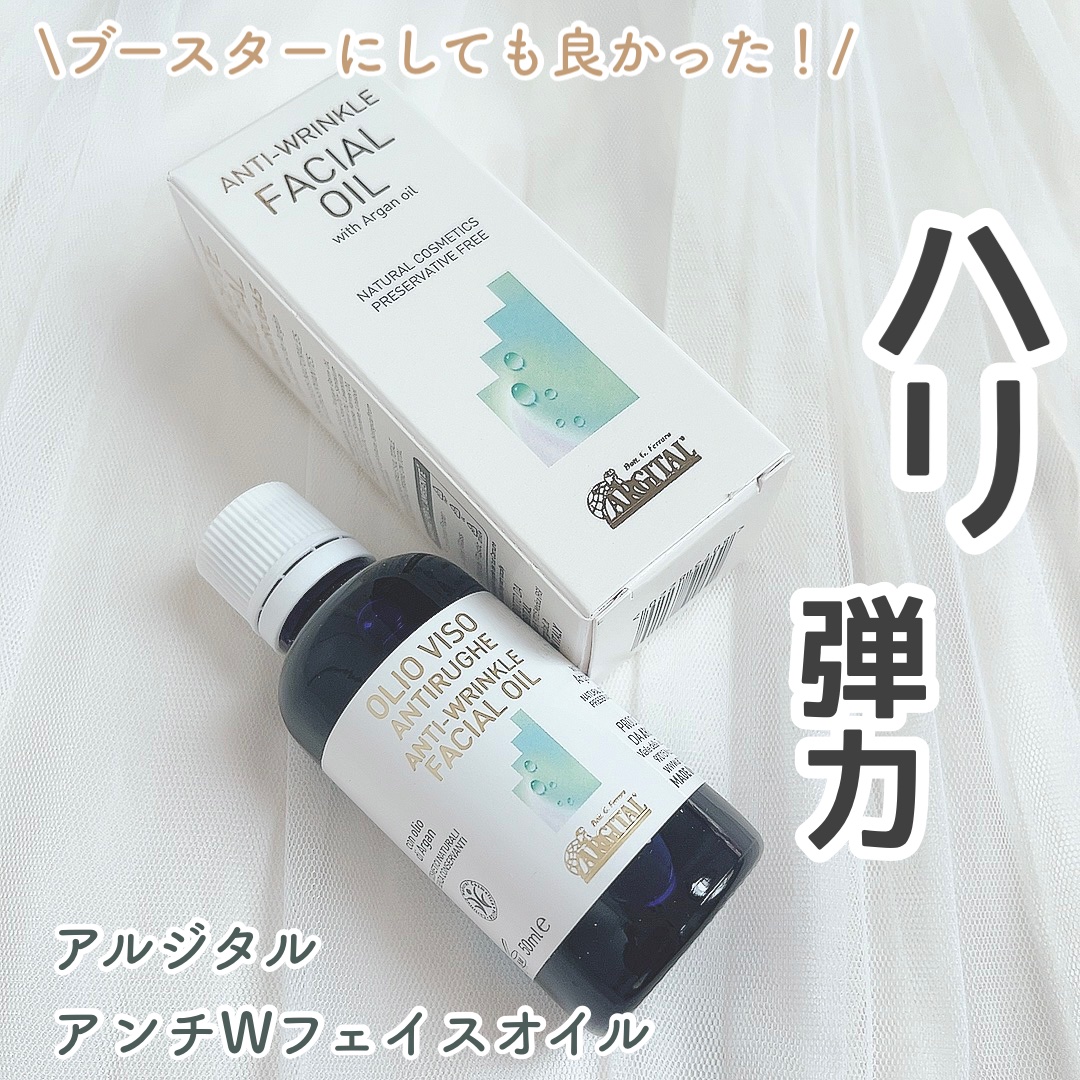 ARGITAL アンチ W フェイスオイルのクチコミ「\ツヤ感✨なめらかお肌へ/




♡ ••┈┈┈┈┈┈┈┈•• ♡

アルジタル 

アンチ.....」（1枚目）