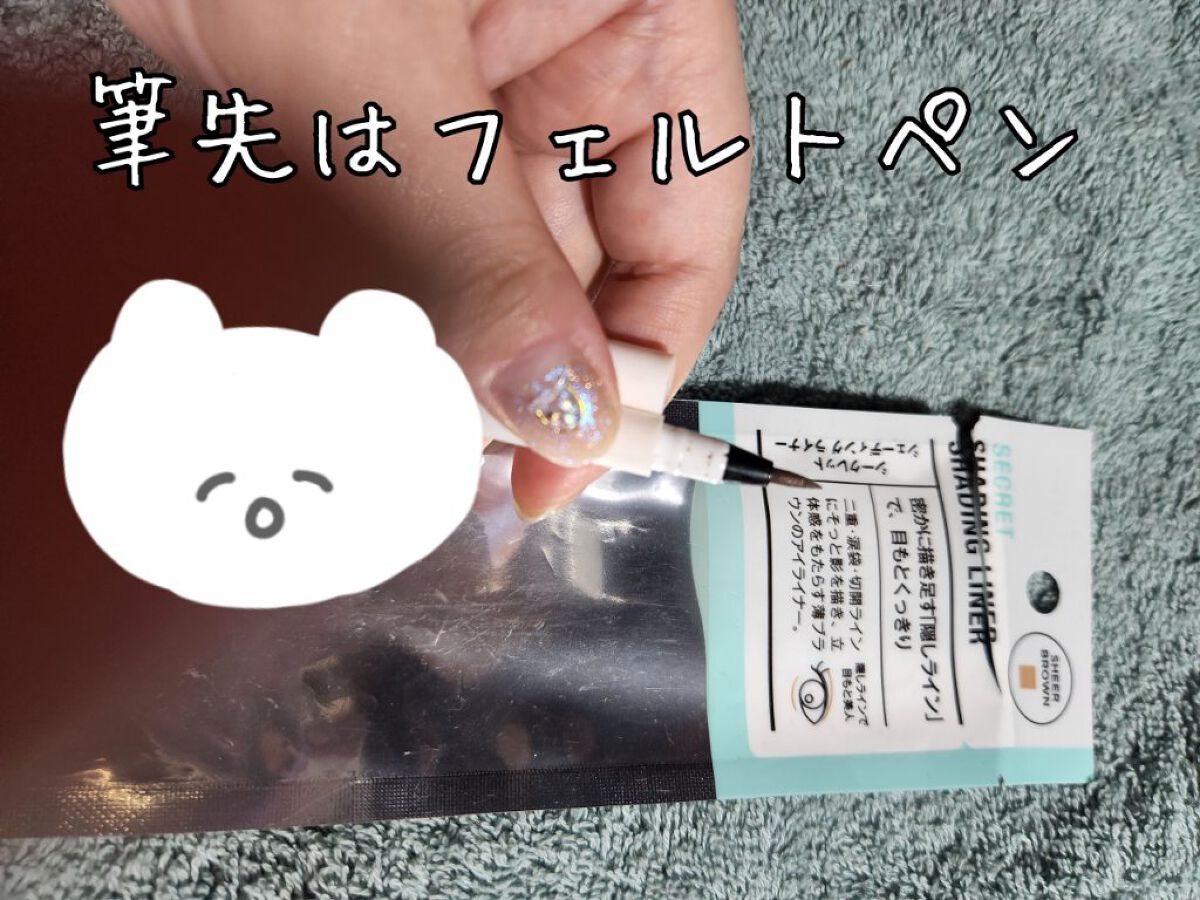 AC シークレット シェーディング ライナー/セリア/リキッドアイライナーを使ったクチコミ（3枚目）