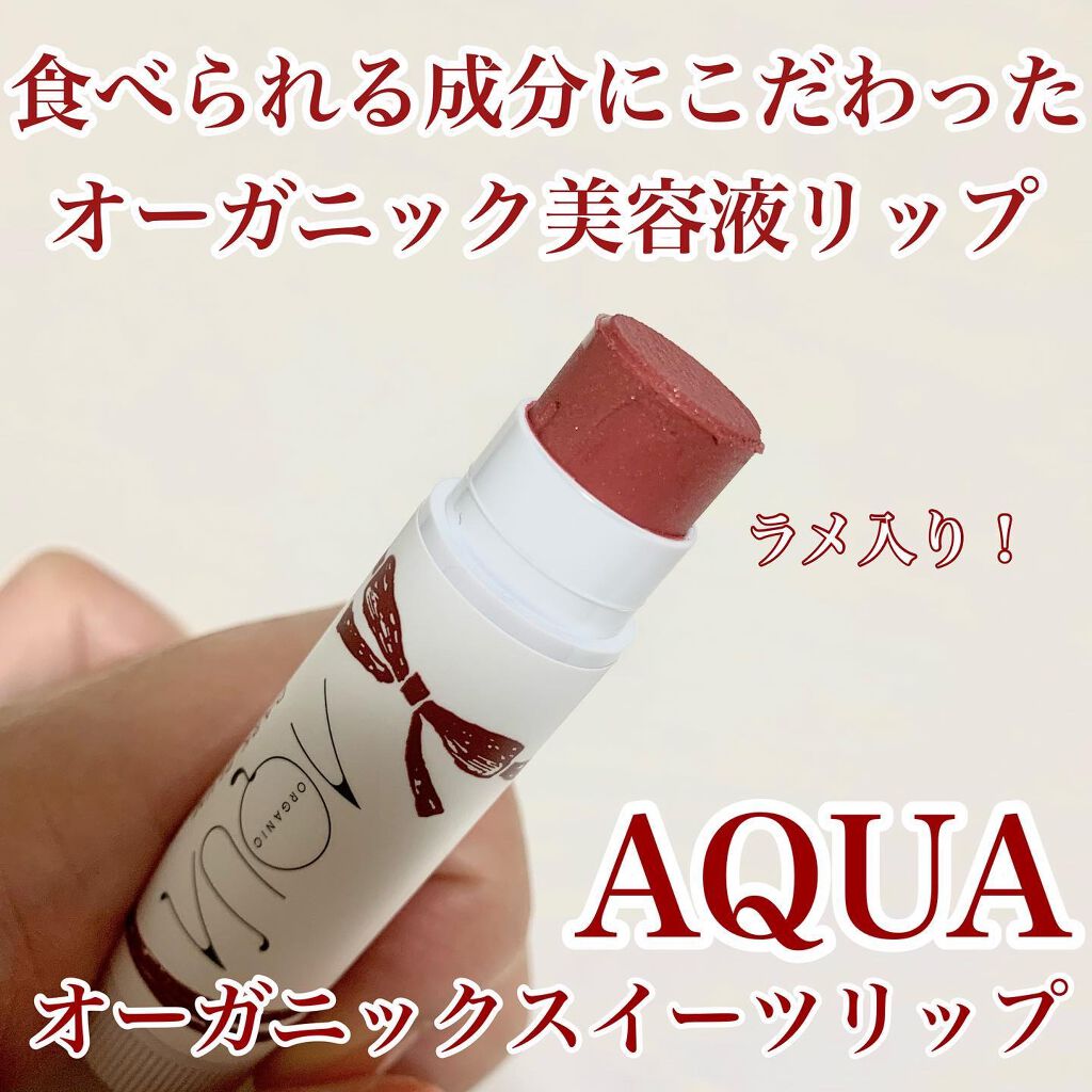 オーガニックスイーツリップ 06 ダークプラム/アクア・アクア/リップケアを使ったクチコミ（1枚目）