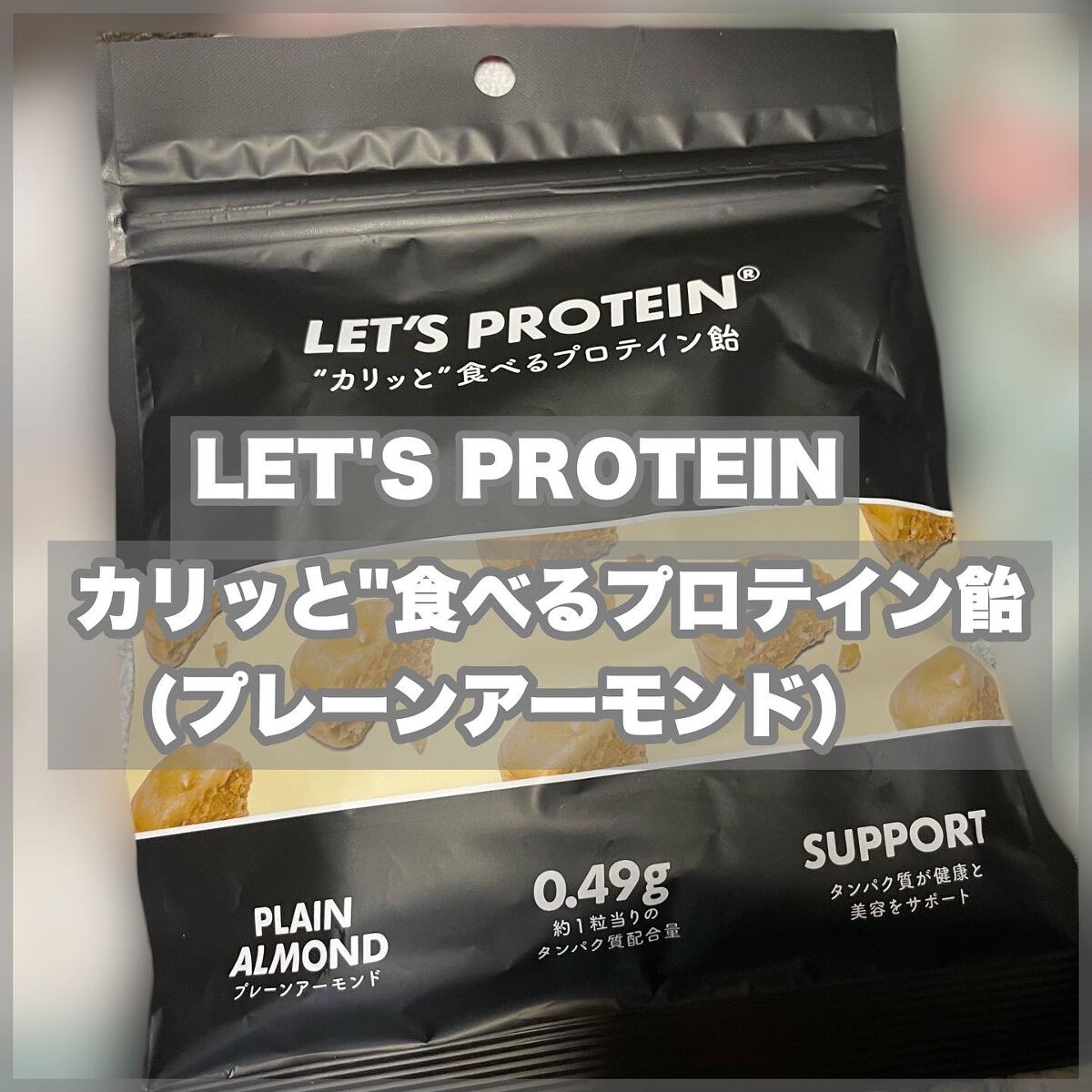 LET'S PROTEIN"カリッと"食べるプロテイン飴/KANSHINDO/食品を使ったクチコミ(1枚目)
