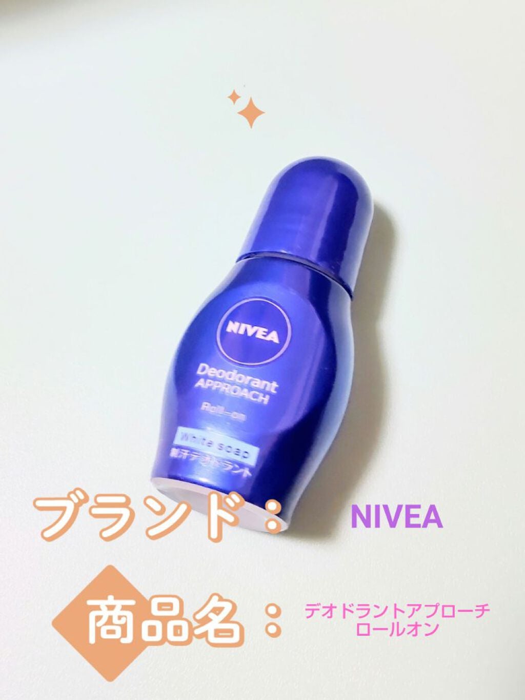ニベア デオドラント アプローチ ロールオン 無香料/ニベア/デオドラント・制汗剤を使ったクチコミ(1枚目)