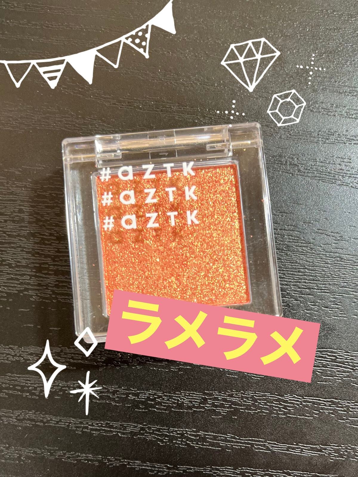 シングルアイシャドウ/aZTK/単色アイシャドウを使ったクチコミ(1枚目)