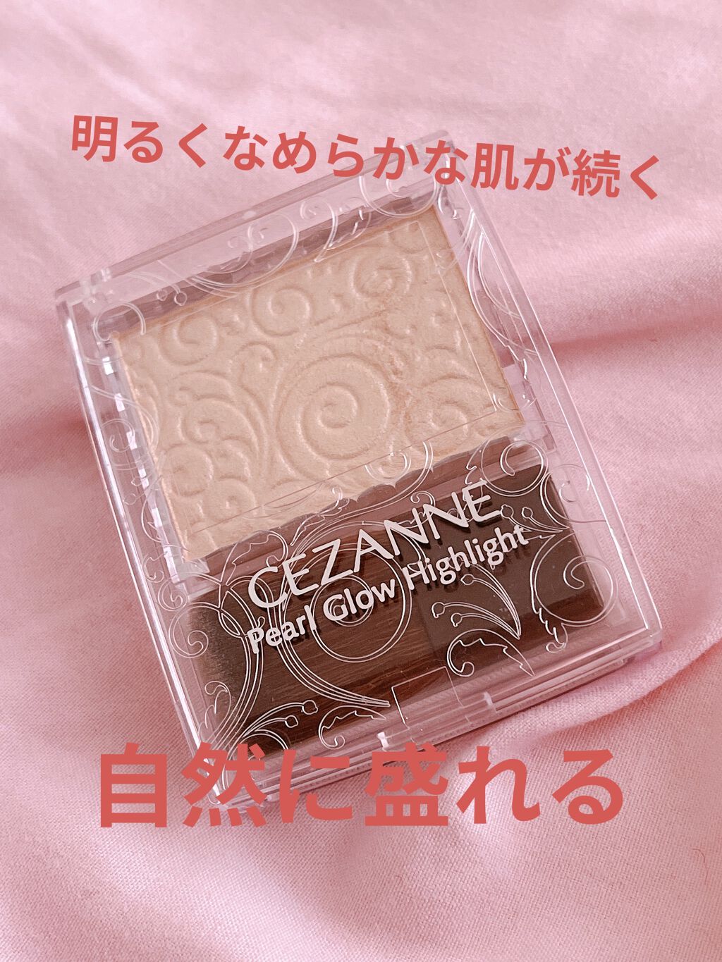 パールグロウハイライト/CEZANNE/パウダーハイライトを使ったクチコミ（1枚目）