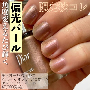 ディオール ヴェルニ＜バーズ オブ ア フェザー＞/Dior/マニキュアを使ったクチコミ（1枚目）